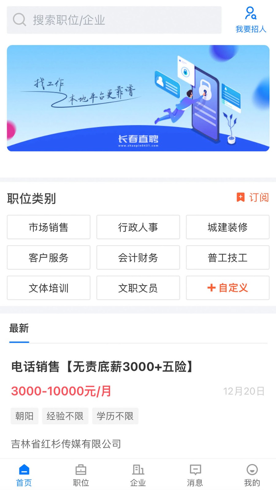 长春直聘手机正版图1