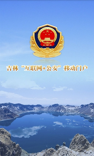 吉林公安免费原版图1