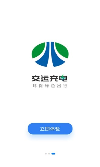交运充电图1