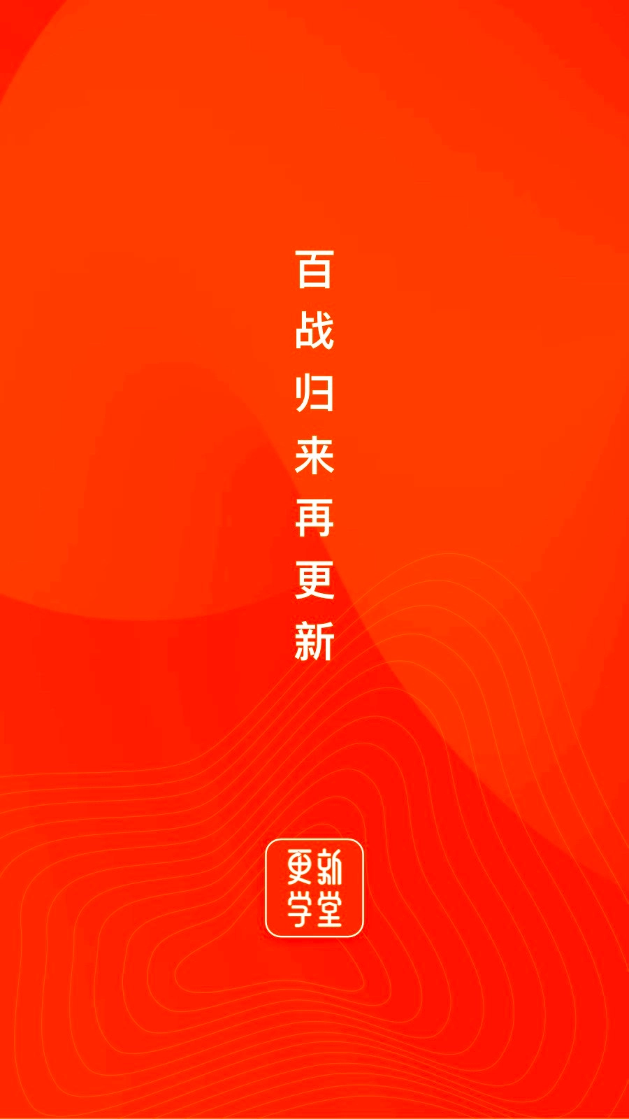 更新学堂官方版图1