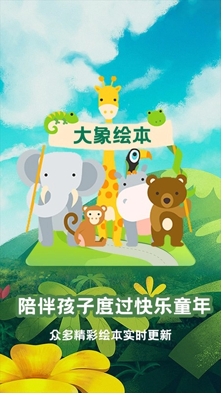 大象绘本安卓官方版图5