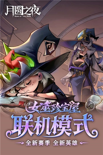 月圆之夜正式版截图4