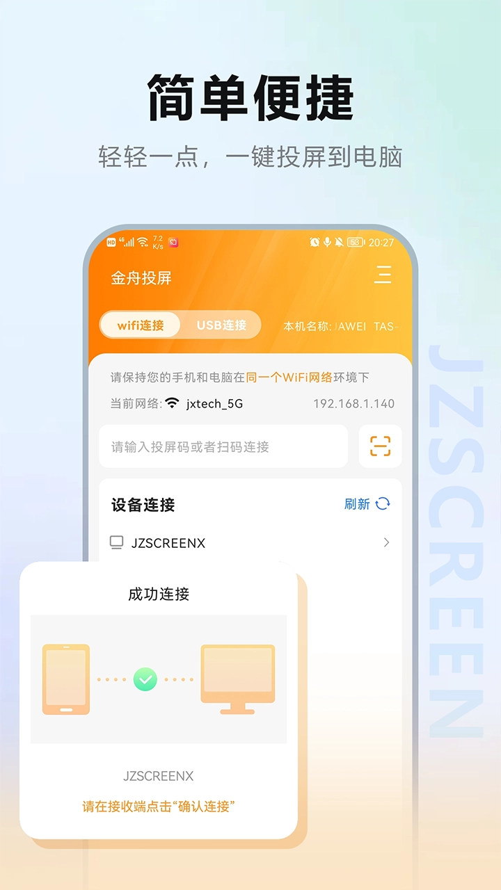 金舟投屏手机版图3