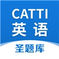 CATTI英语安卓直装版