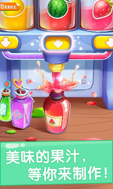 宝宝果汁商店
