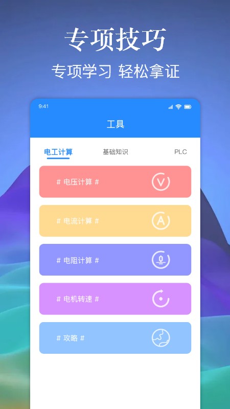 电工百宝箱手机APP图3