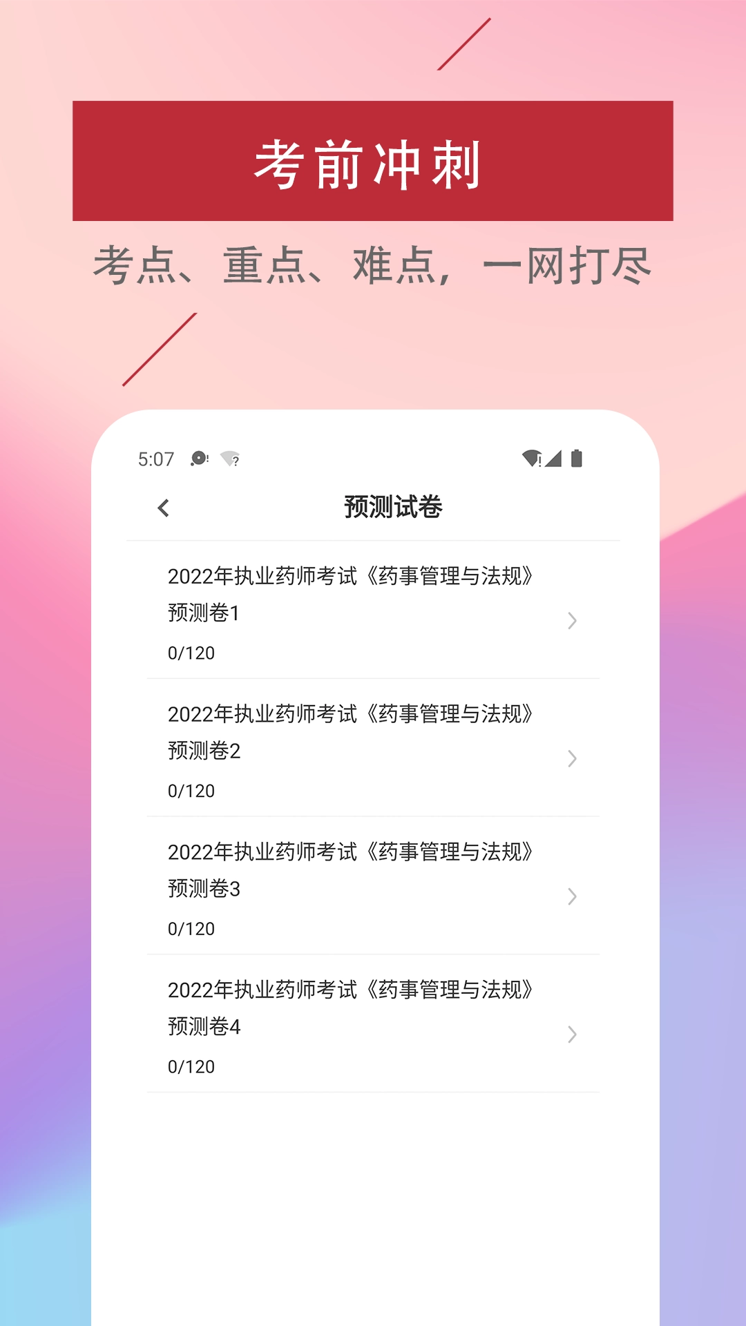执业药师易题库手机免费版图1