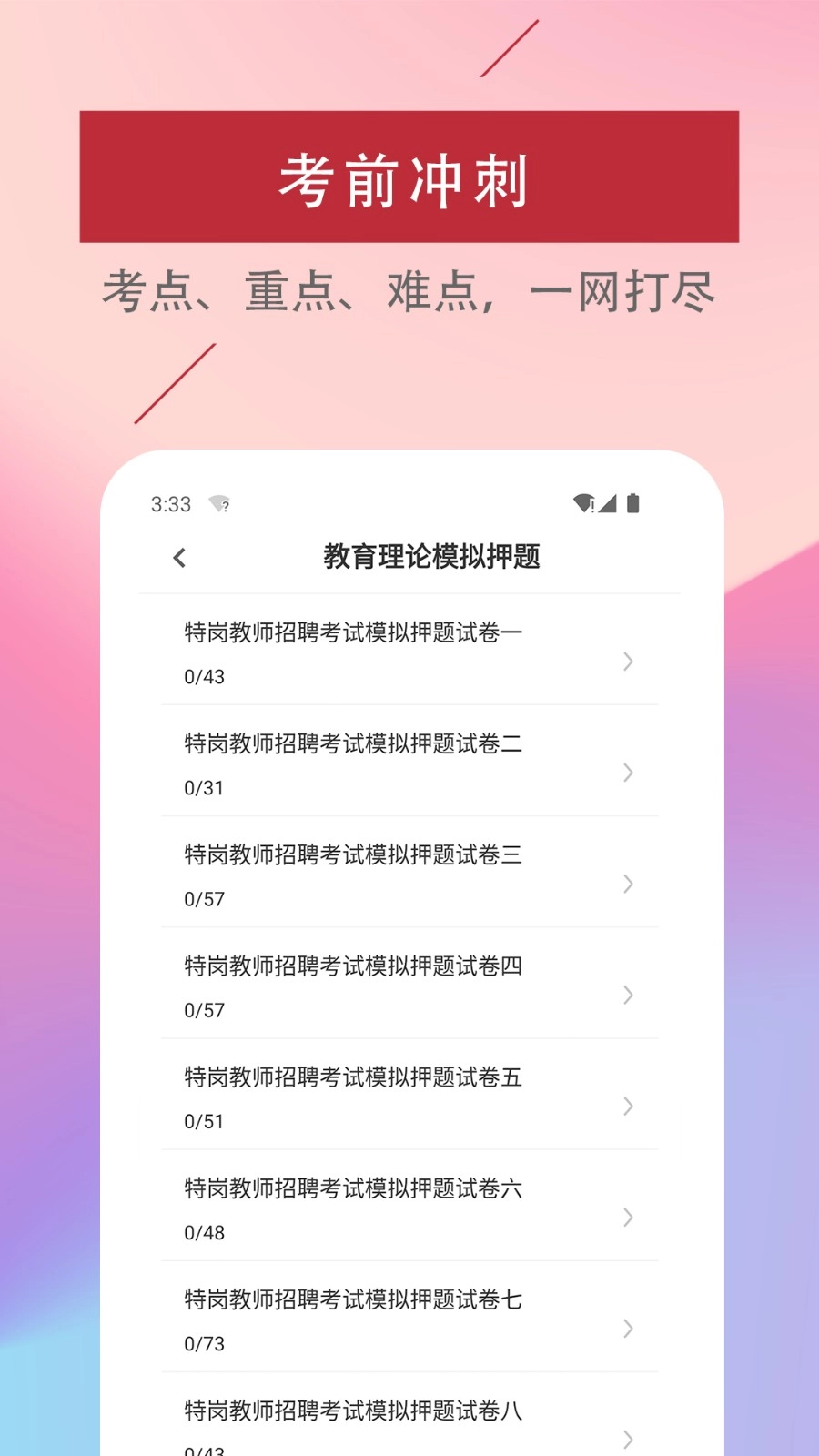 特岗教师易题库安卓版图3