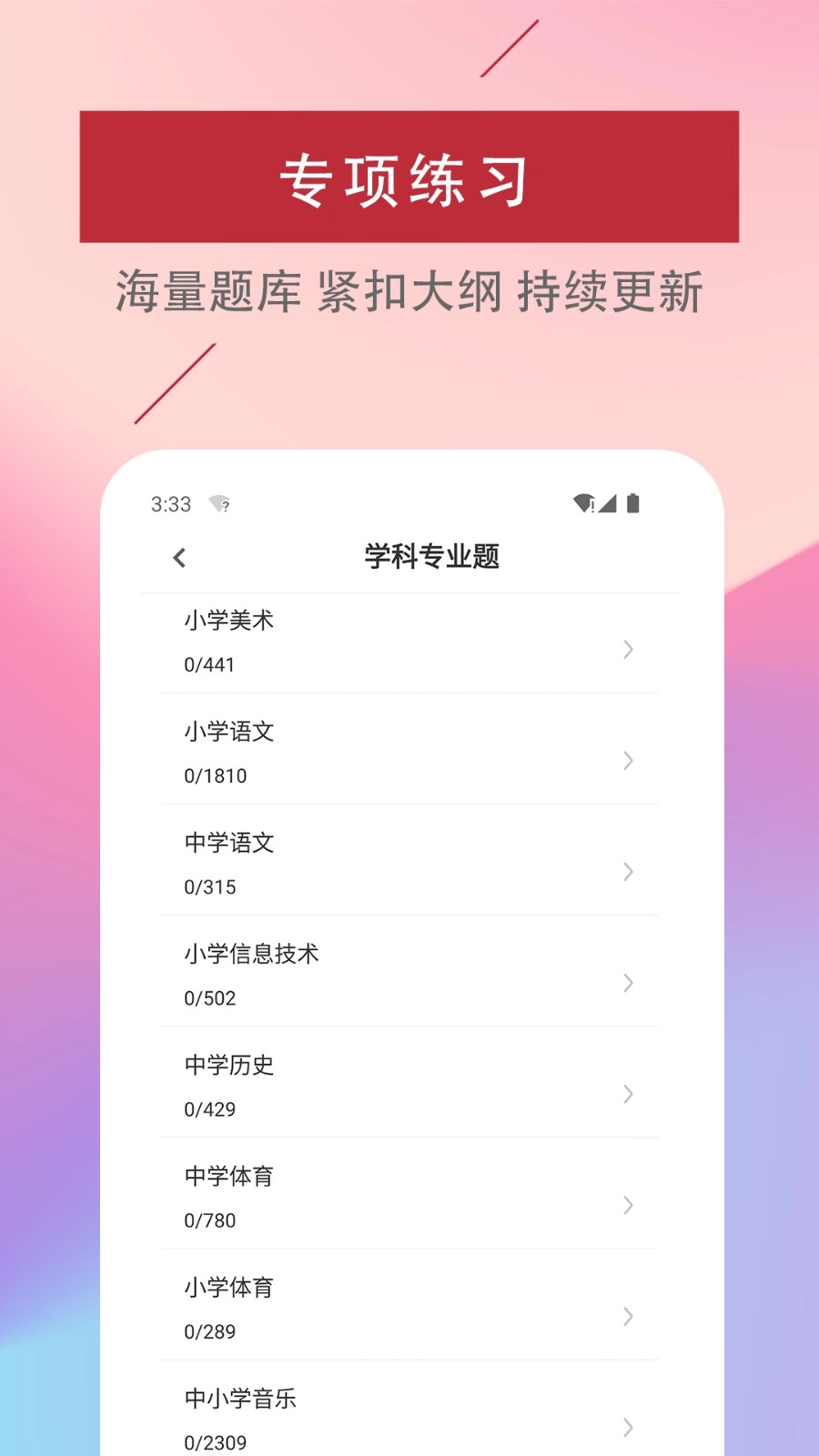 特岗教师易题库安卓版图1