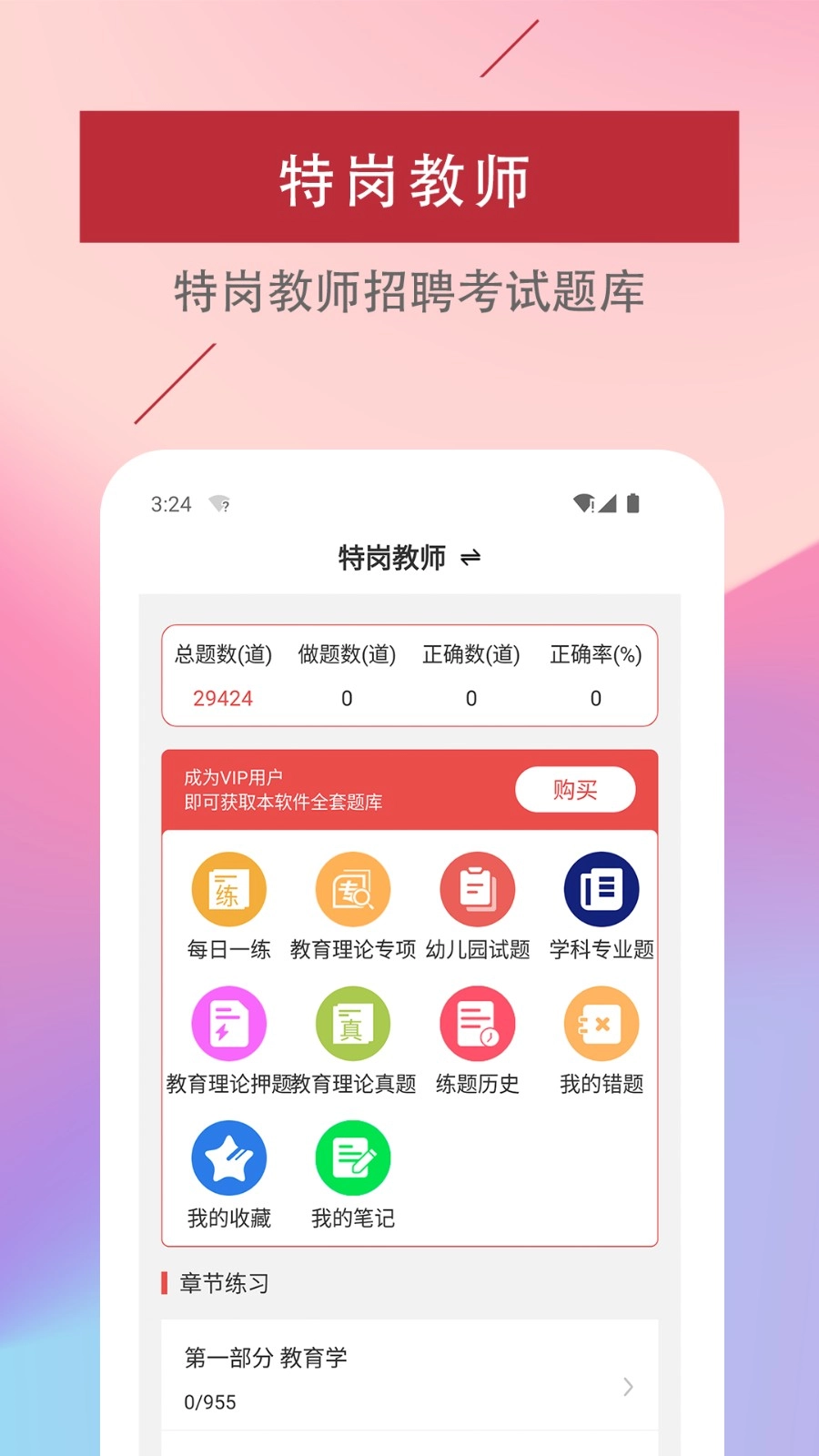 特岗教师易题库安卓版图4