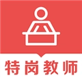 特岗教师易题库安卓版