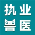执业兽医智题库通用版