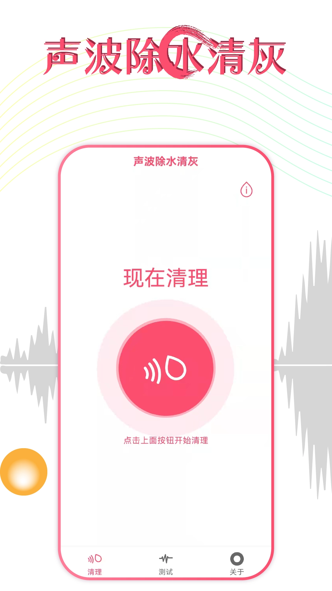 声波除水清灰手机正版图1