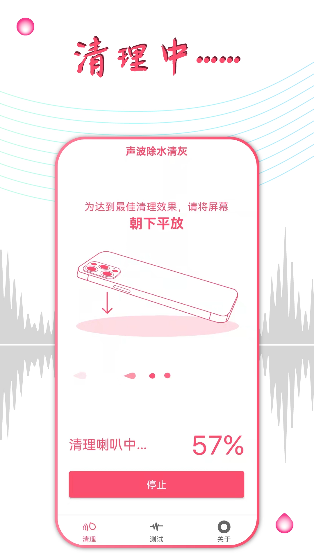 声波除水清灰手机正版图3
