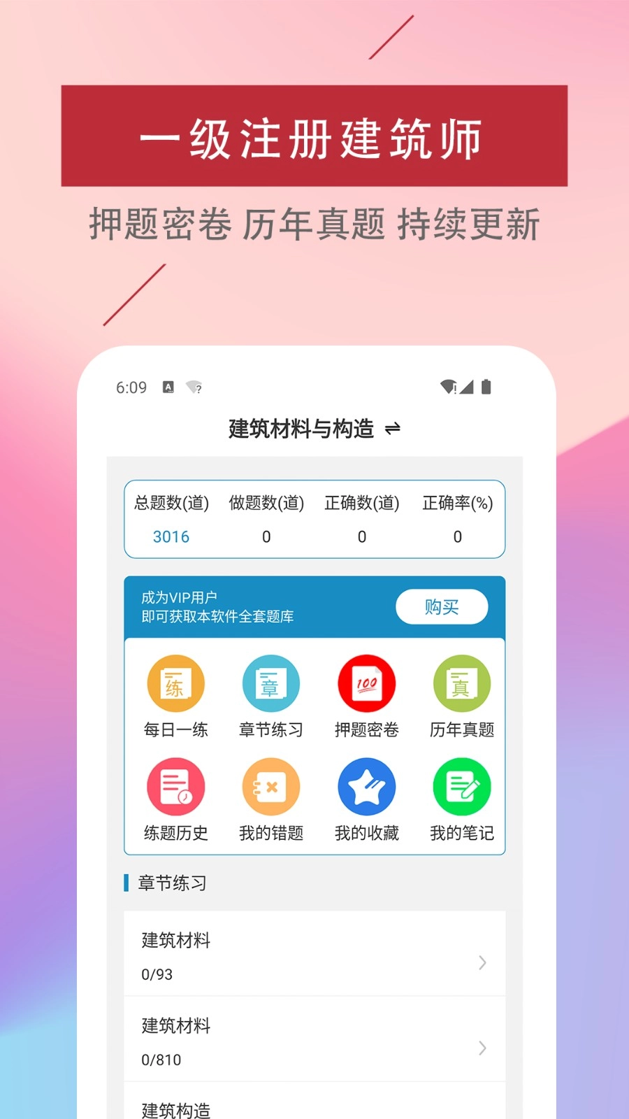 一级注册建筑师易题库最新版
