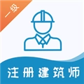 一级注册建筑师易题库最新版