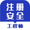 安全工程师智题库官方正版