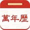 择日万年历软件