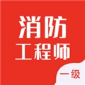 一级消防工程师智题库免费原版