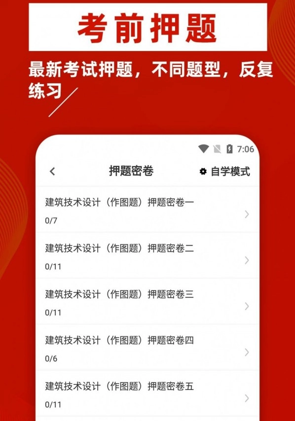 一级注册建筑师牛题库免费原版图4
