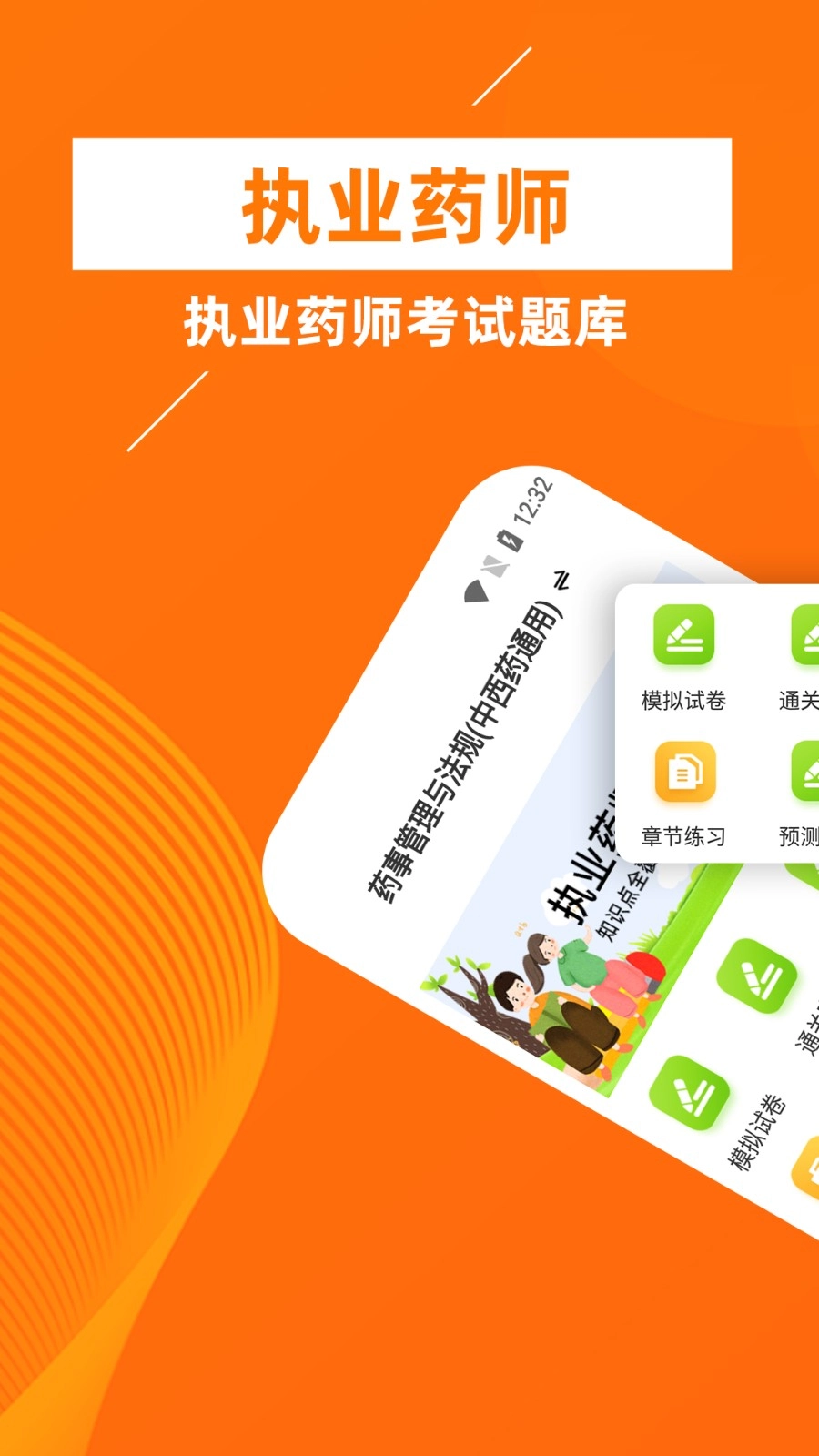 执业药师牛题库免费原版图1