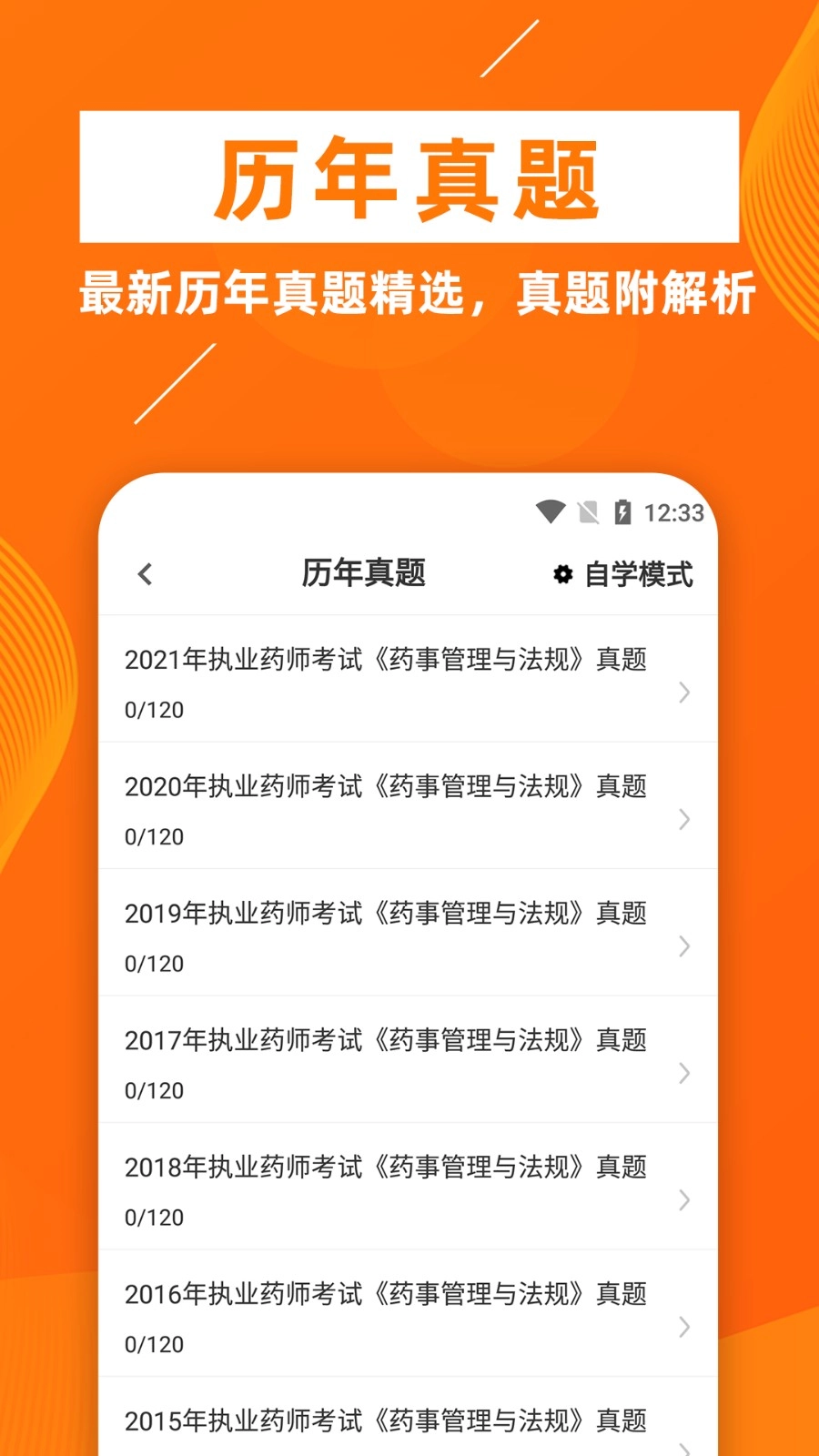 执业药师牛题库免费原版图4
