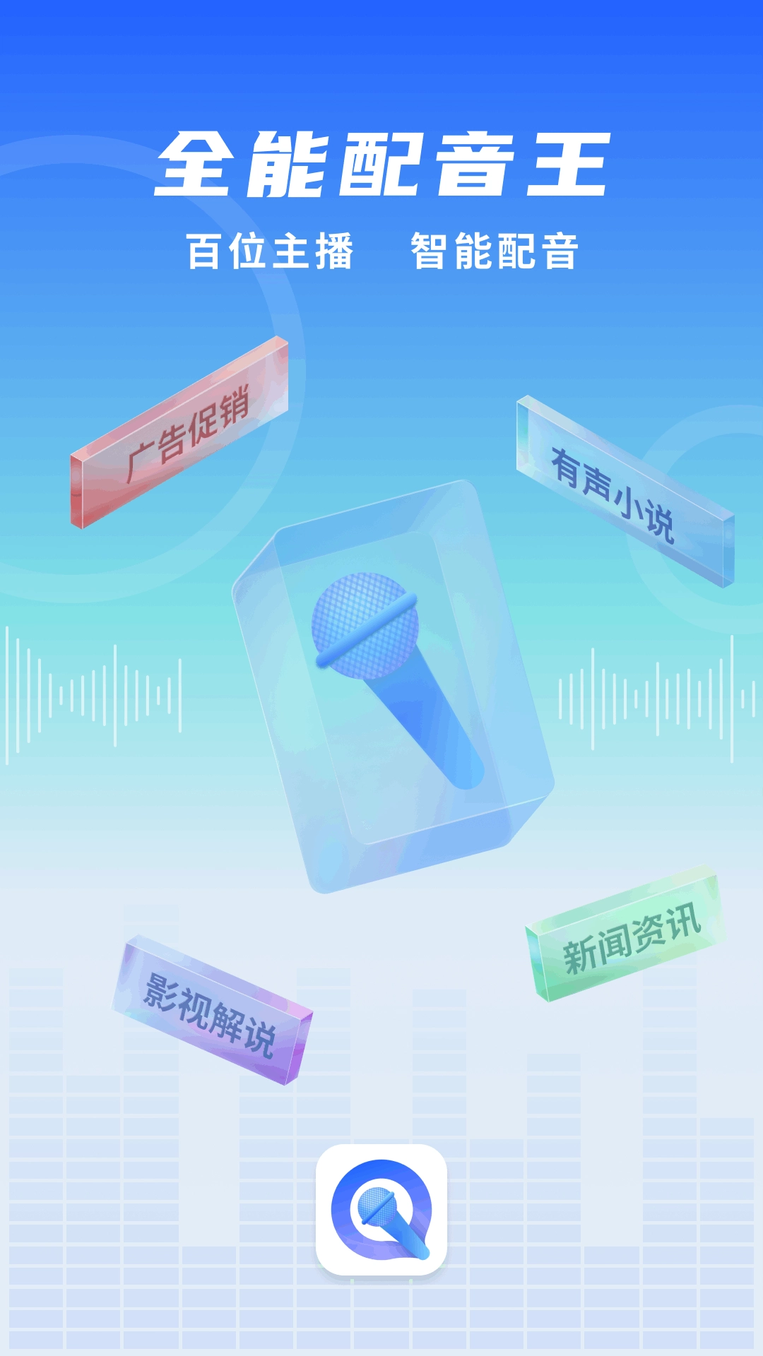 全能配音王安卓官方版图1