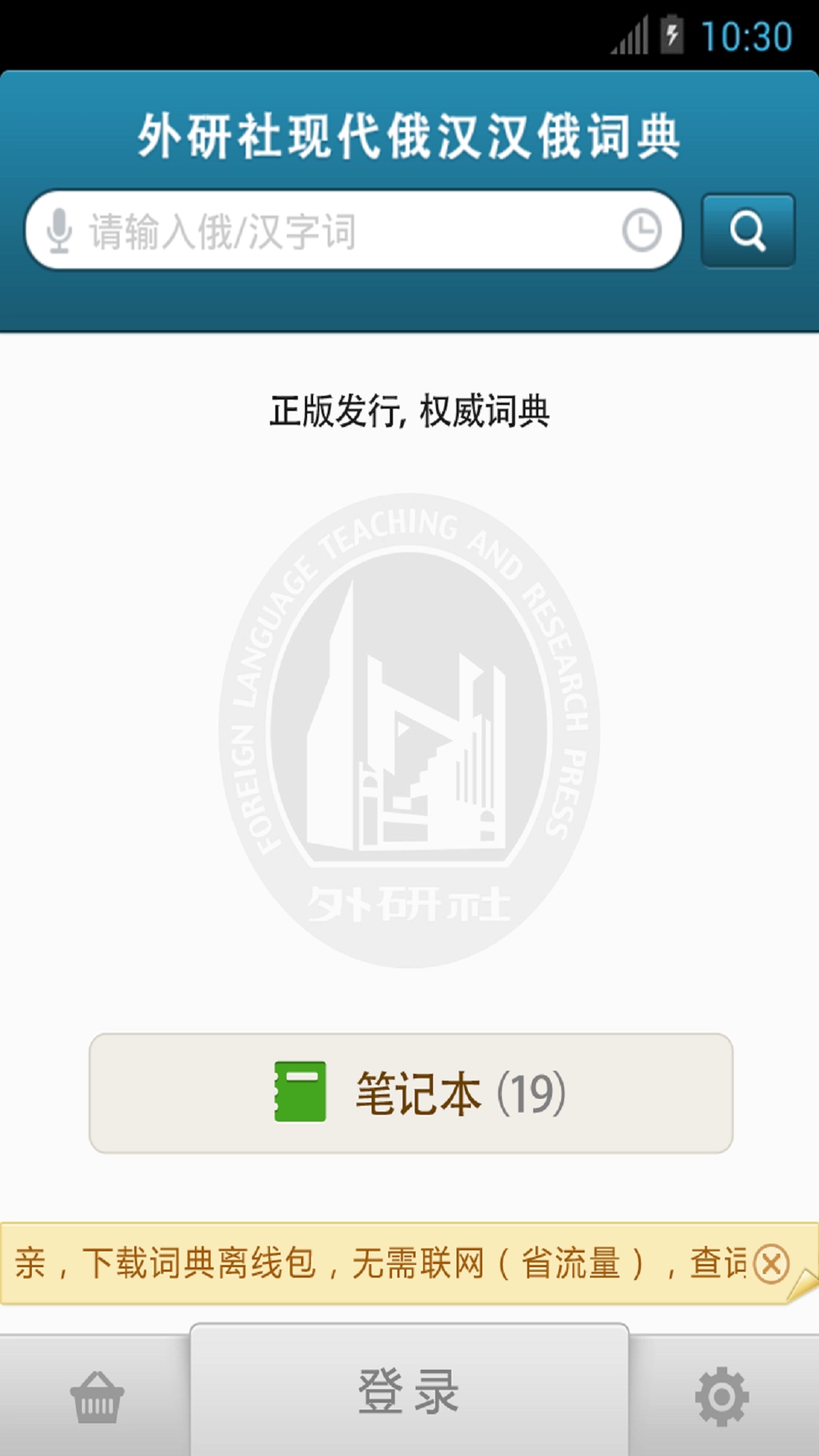 外研社俄语词典安卓直装版图3