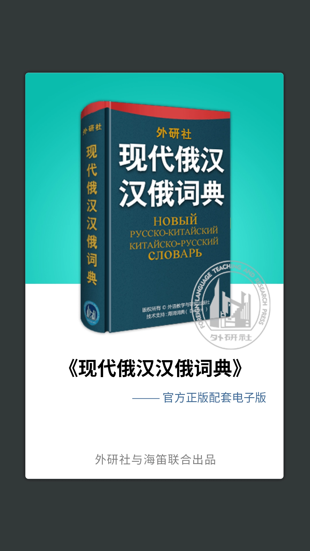 外研社俄语词典安卓直装版图2