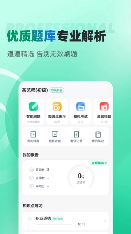 茶艺师考试聚题库手机最新版图3