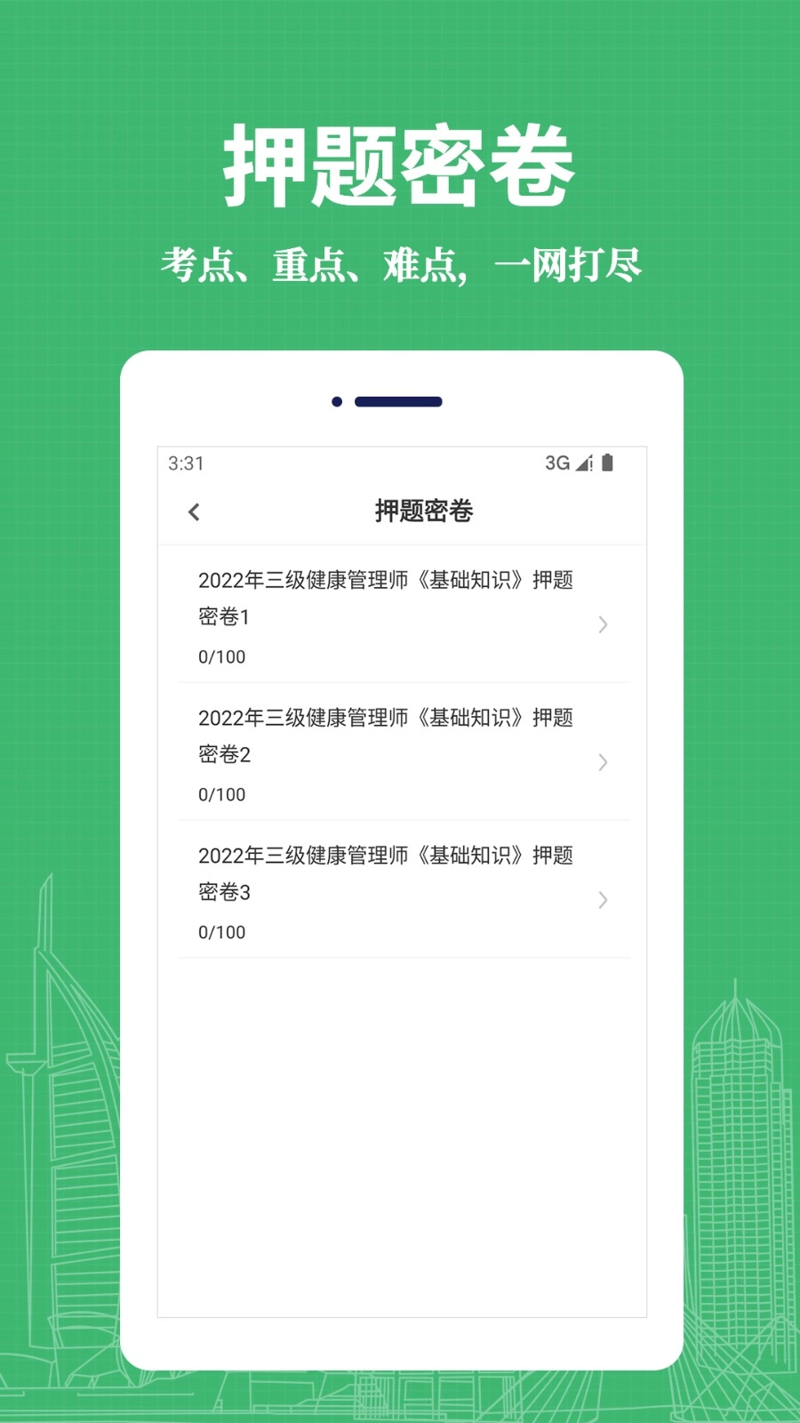健康管理师易题库免费原版图1