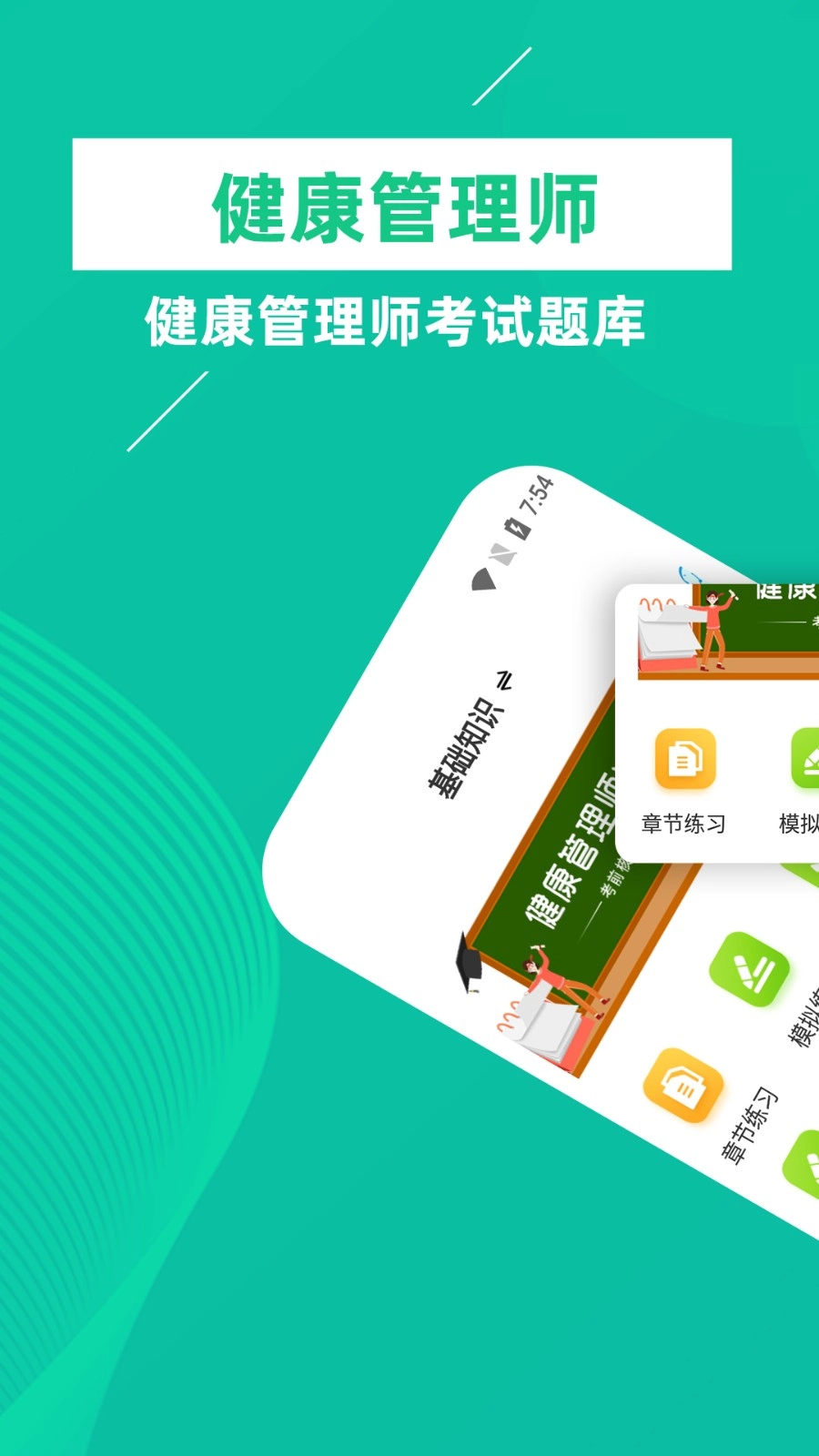 健康管理师牛题库安卓官方版图1