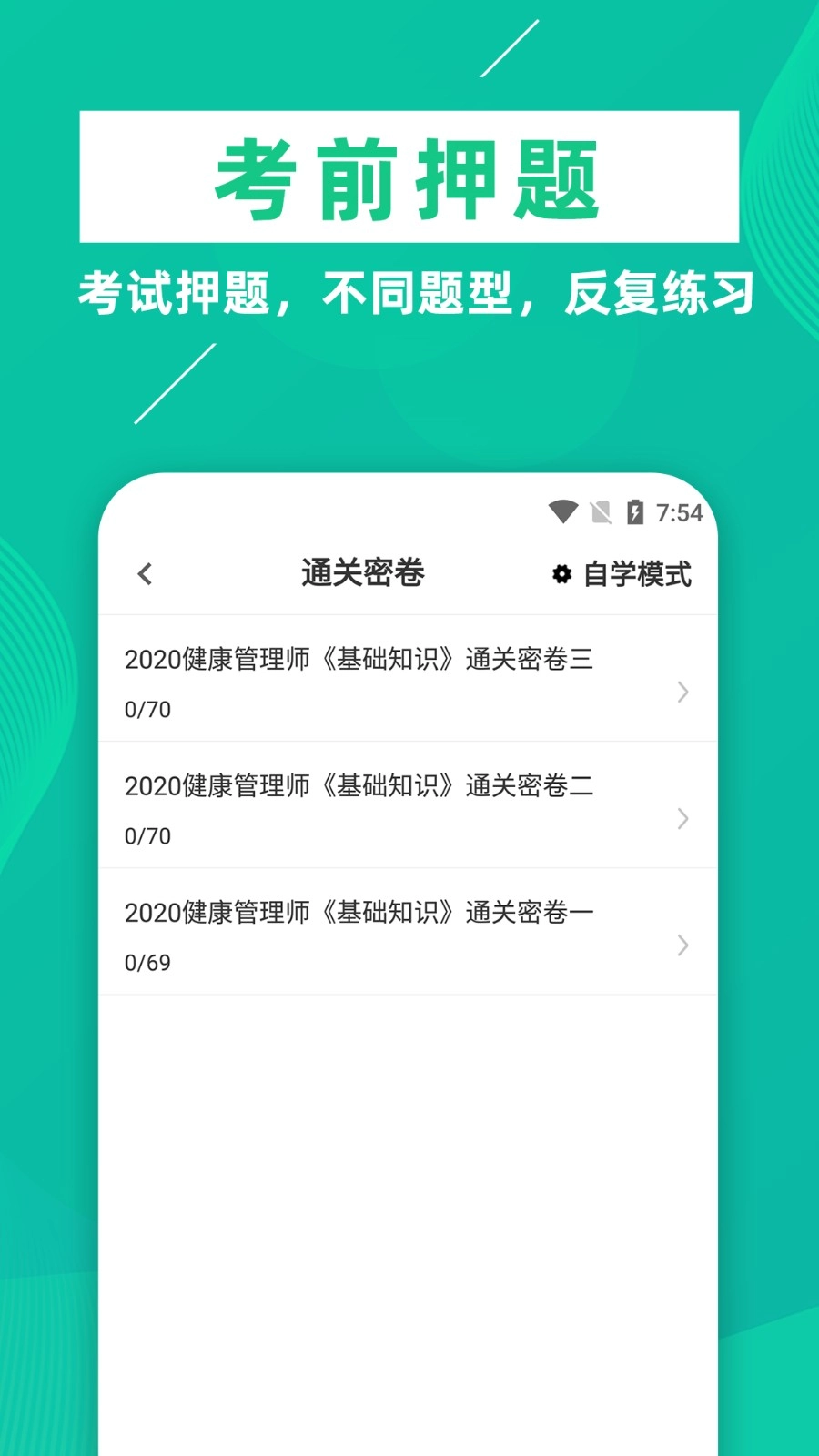 健康管理师牛题库安卓官方版图4