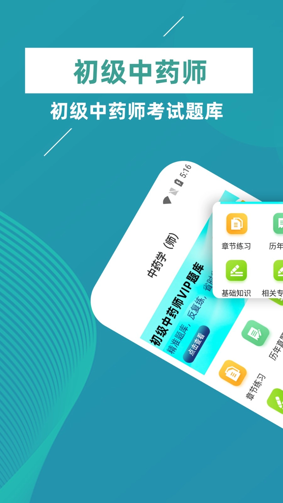 初级中药师牛题库正版图1