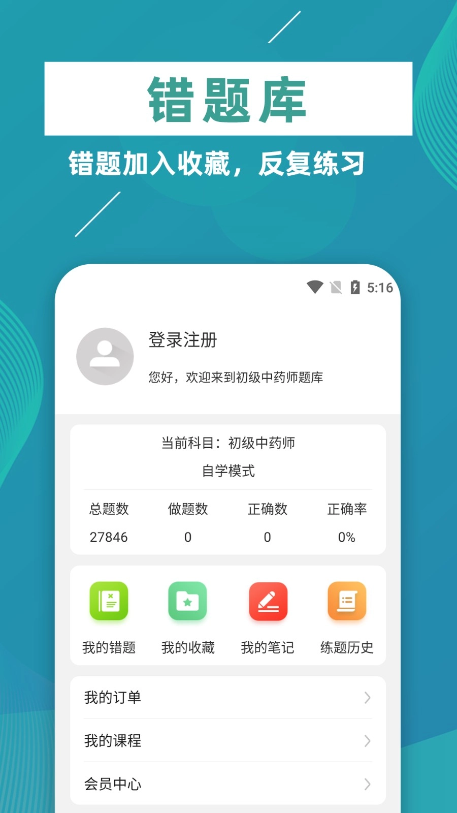 初级中药师牛题库正版图5