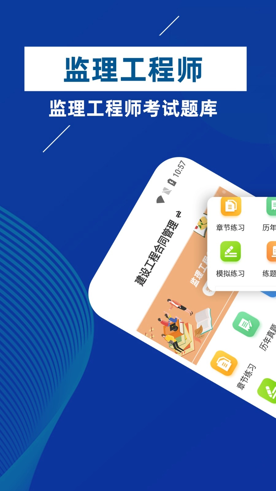 监理工程师牛题库官方正版图1