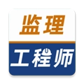 监理工程师牛题库官方正版