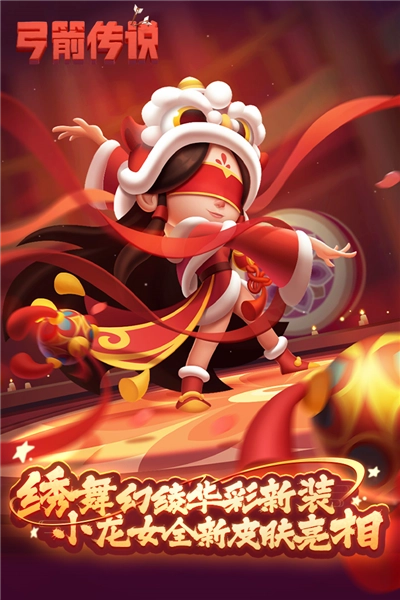 弓箭传说正式版