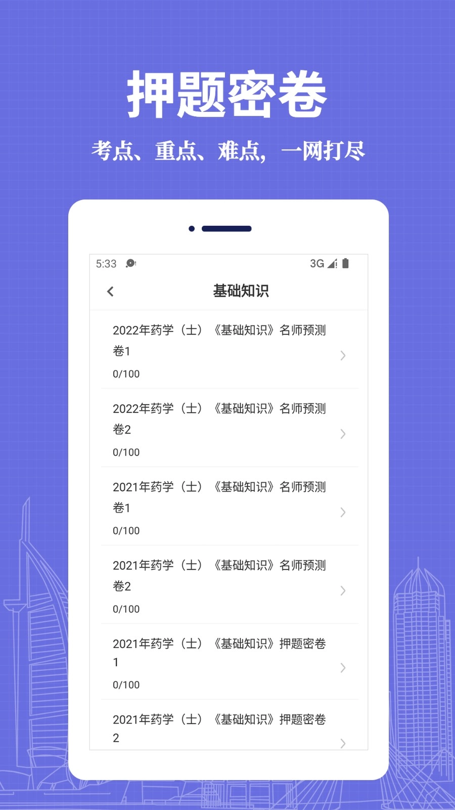 初级药士易题库官方版图1