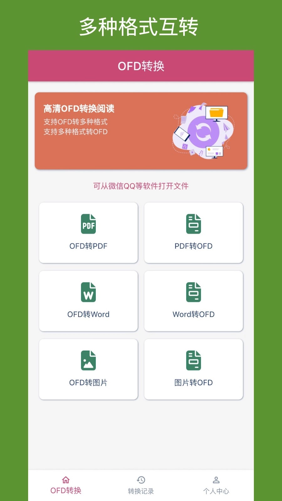 OFD转换助手通用版