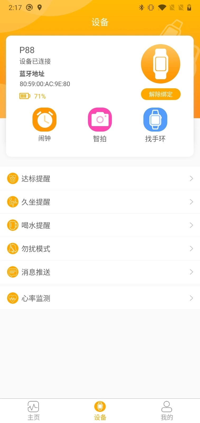 QRunning手环安卓官方版图3