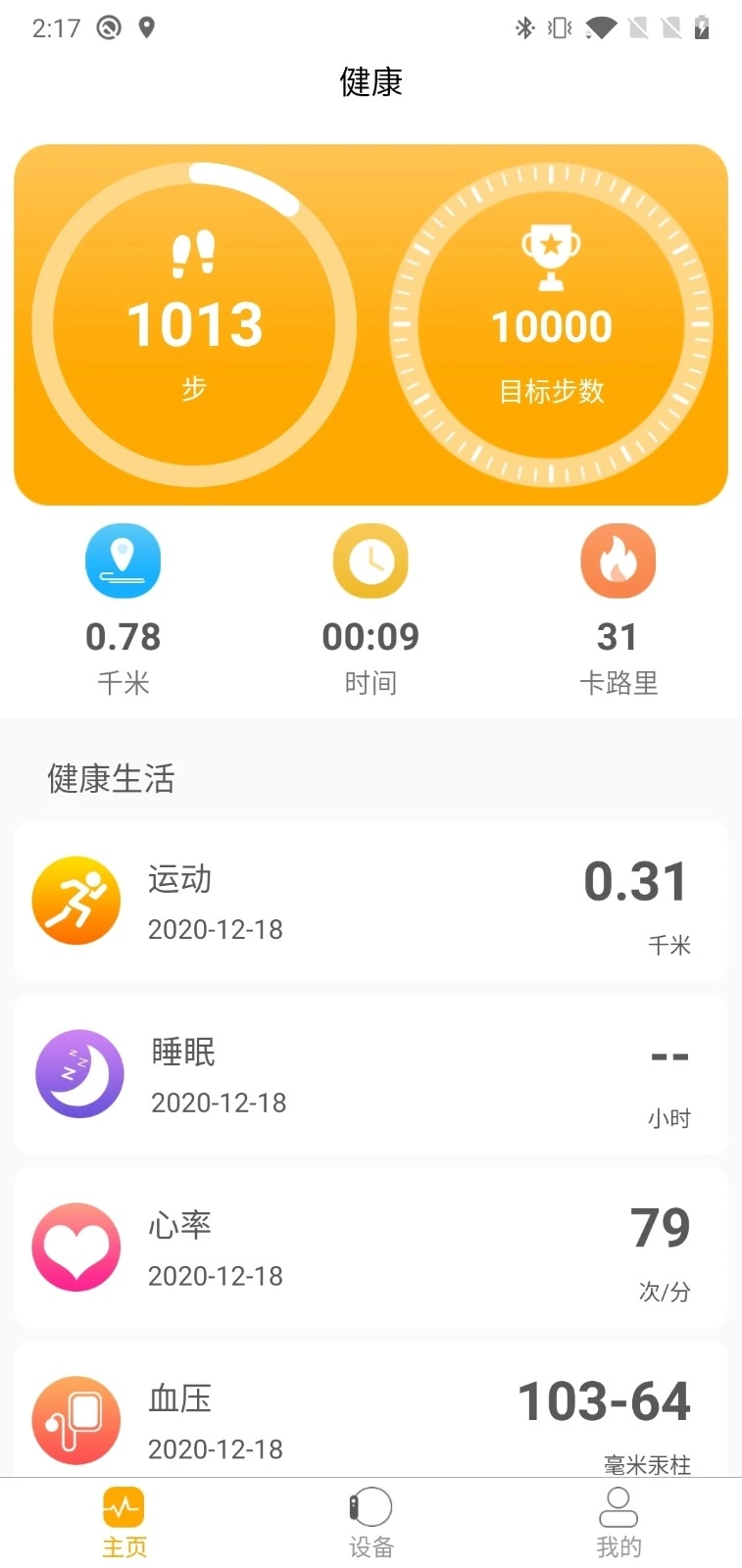 QRunning手环安卓官方版图2