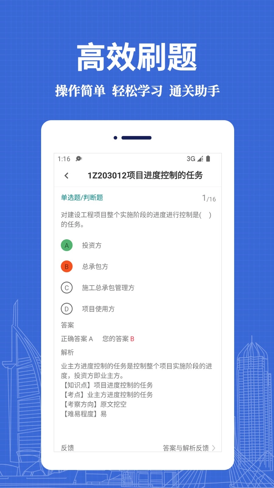 一级建造师易题库免费版图3