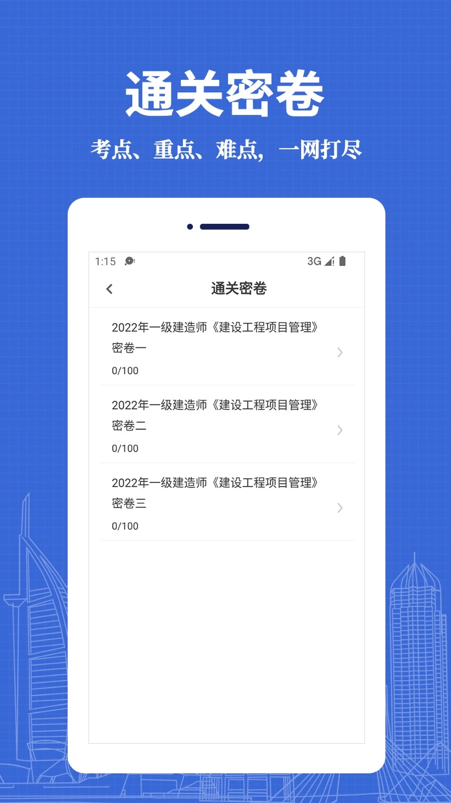 一级建造师易题库免费版图1