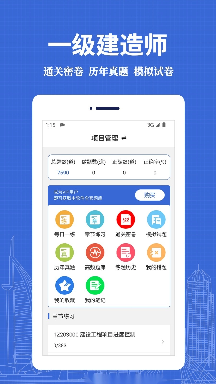 一级建造师易题库免费版图4