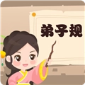 弟子规早教乐园手机免费版