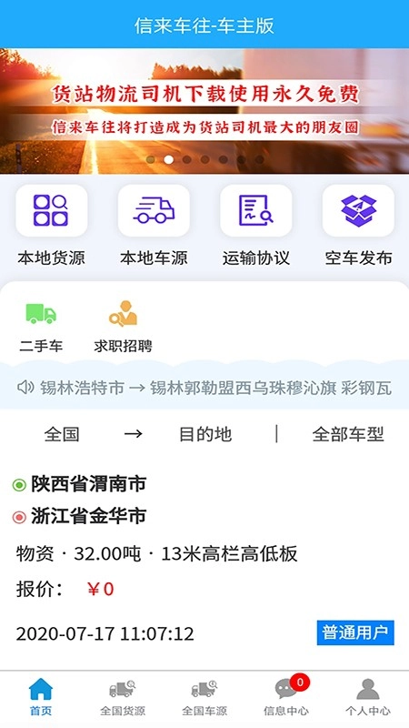 信来车往车主手机免费版图3