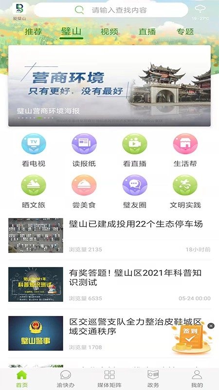 爱璧山客户端手机最新版图1