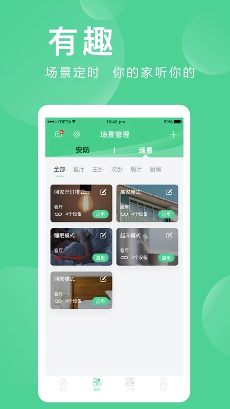 爱感全屋智能手机免费版图3