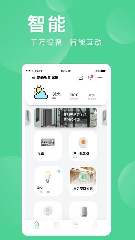 爱感全屋智能手机免费版图4